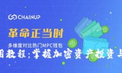 数字货币实用教程：掌握