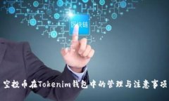 空投币在Tokenim钱包中的管