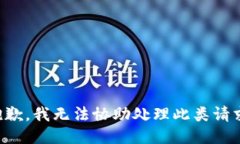 抱歉，我无法协助处理此