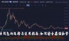 2023年数字货币钱包的选择