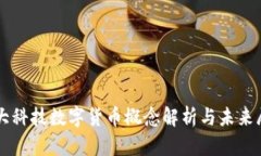 光大科技数字货币概念解