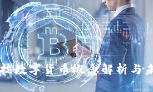 光大科技数字货币概念解析与未来展望