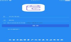 非货币数字资产的分类与