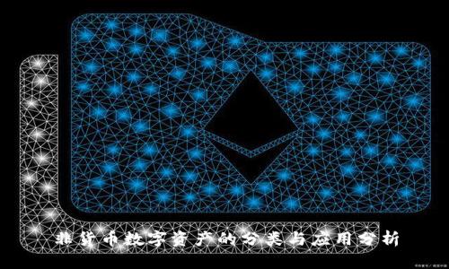非货币数字资产的分类与应用分析