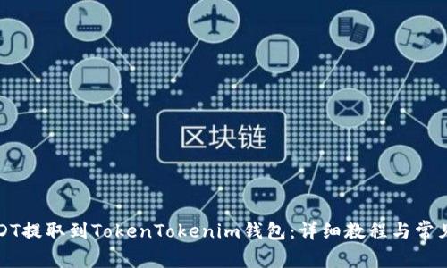 如何将USDT提取到TokenTokenim钱包：详细教程与常见问题解答