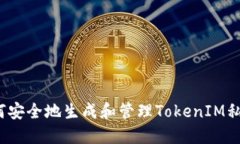如何安全地生成和管理T