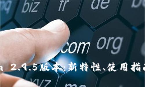深入分析Tokenim 2.9.5版本：新特性、使用指南及常见问题解答