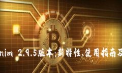 深入分析Tokenim 2.9.5版本：