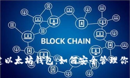 ### 创建以太坊钱包：如何安全管理你的数字资产