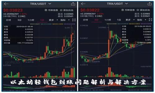 以太坊轻钱包到账问题解析与解决方案