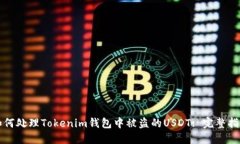 如何处理Tokenim钱包中被盗