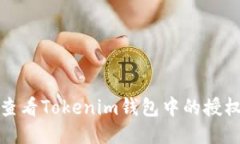 如何查看Tokenim钱包中的授