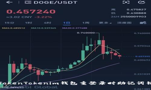 如何解决TokenTokenim钱包重登录时助记词错误的问题