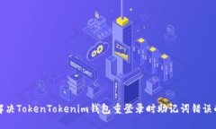 如何解决TokenTokenim钱包重
