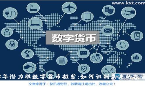 2023年潜力股数字货币推荐：如何识别未来的投资机会