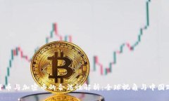 : 数字货币与加密币的合法