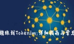 如何将TP转账到Tokenim：详