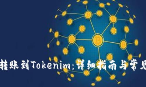 如何将TP转账到Tokenim：详细指南与常见问题解答