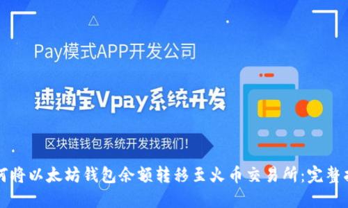 如何将以太坊钱包余额转移至火币交易所：完整指南