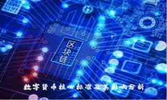 数字货币核心标准及其影