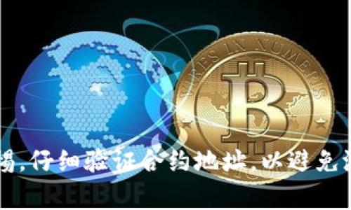 在区块链和加密货币的世界中，关于代币（Token）的地址是否可以更改是一个重要的问题。代币的地址通常是指在区块链上分配给特定代币的智能合约地址。这个地址是代币的唯一标识，也是用户与代币进行交互的方式。接下来，我们将详细讨论代币地址是否能够更改，以及相关的技术背景和实践意义。

1. 代币地址的概念
代币地址是加密货币网络中用于识别和区分不同代币的唯一地址。每一种代币在区块链上都有各自的智能合约，这个智能合约管理着代币的发行、转账、销毁等功能。智能合约的地址是在它被部署到区块链上的时候生成的，通常是一个固定的字符串，代表了存储在区块链网络中的信息。用户通过访问这个地址，可以查看代币的状态、交易历史等信息。

2. 代币地址是否可以更改
一般来说，代币的地址一旦在区块链上创建之后，就无法更改。这是因为区块链的核心特点之一是去中心化和不可篡改性。一旦智能合约部署并生成地址，所有与该智能合约相关的交易和信息都会被记录在区块链上，形成永久的历史记录。
如果需要修改代币的某些特性，比如名称、总供应量、转账规则等，开发者通常会创建一个新的智能合约，并生成一个新的合约地址。然而，这样做会产生新的代币，用户需要自行转换，可能会伴随着一定的风险和复杂性。

3. 为什么不能随便更改代币地址
区块链技术的设计目的是为了提供一个透明、安全和去中心化的环境。改变代币地址可能会导致以下问题：
ul
  listrong信任问题：/strong用户需要对代币的地址及其对应的智能合约有充分的信任。如果地址可以随意更改，可能会导致欺诈行为，用户的资产安全无法得到保障。/li
  listrong数据完整性：/strong所有与代币的交易历史都记录在区块链上，如果随意更改地址，会导致数据的不一致性，影响整个区块链的可靠性。/li
  listrong法规合规：/strong许多国家和地区对加密货币的监管越来越严格，随意更改代币地址可能会导致法律风险，开发者和用户都有可能承担相应的责任。/li
/ul

4. 当代币地址需要变更时的解决方案
虽然代币地址本身不可变更，但在某些情况下，开发者可能需要考虑以下解决方案：
ul
  listrong创建新合约：/strong在原合约基础上开发新智能合约，并设定好迁移规则，原有代币持有者可以通过特定方式将旧代币换成新代币。/li
  listrong公告与沟通：/strong在任何变更发生前，开发团队应该通过各种渠道与用户沟通，明确变更的原因、流程和影响，确保用户可以理解并参与到迁移过程中。/li
  listrong第三方工具：/strong利用区块链上现有的工具和平台，例如去中心化交易所（DEX）或流动性池，帮助用户安全地转换或迁移代币。/li
/ul

5. 代币地址与安全风险
了解代币地址的不可变更性也有助于安全风险。用户在与代币进行交互时，必须确保他们与正确的合约地址进行交易。使用错误的合约地址，可能会导致代币丧失或被盗。此类安全风险包括：
ul
  listrong钓鱼攻击：/strong攻击者可能会伪造一个看似真实的合约地址，诱导用户进行交易，一旦用户发送代币，资产将无法找回。/li
  listrong钱包安全：/strong用户应确保他们使用的是安全的钱包，避免在不安全的平台上输入自己的私钥或助记词。/li
  listrong多重签名合约：/strong可以考虑使用多重签名合约来增加安全性，在代币的重大更新或迁移时，确保多个权限方共同签署。/li
/ul

6. 代币用户应关注的其他方面
除了地址不可更改外，用户还应关注代币的其他方面，例如项目的团队背景、技术文档、市场需求、社区支持等。选择代币时，可以考虑以下因素：
ul
  listrong项目团队：/strong了解开发团队的背景以及他们的技术实力和过往项目，团队的信誉直接影响代币的未来发展。/li
  listrong技术文档：/strong认真阅读白皮书和技术文件，评估项目的实际应用场景和技术实现，避免落入炒作泡沫之中。/li
  listrong社区反馈：/strong加入项目的社区，及时获取信息，通过其他用户的反馈确认项目的可靠性及真实性。/li
/ul

通过以上的分析，我们可以看出，代币地址在区块链上是不可更改的，这一特性确保了交易的安全性和数据的完整性。然而，用户在参与代币投资时，仍需保持警惕，仔细验证合约地址，以避免潜在的风险。