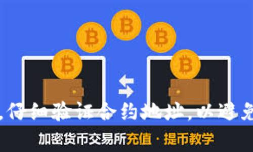在区块链和加密货币的世界中，关于代币（Token）的地址是否可以更改是一个重要的问题。代币的地址通常是指在区块链上分配给特定代币的智能合约地址。这个地址是代币的唯一标识，也是用户与代币进行交互的方式。接下来，我们将详细讨论代币地址是否能够更改，以及相关的技术背景和实践意义。

1. 代币地址的概念
代币地址是加密货币网络中用于识别和区分不同代币的唯一地址。每一种代币在区块链上都有各自的智能合约，这个智能合约管理着代币的发行、转账、销毁等功能。智能合约的地址是在它被部署到区块链上的时候生成的，通常是一个固定的字符串，代表了存储在区块链网络中的信息。用户通过访问这个地址，可以查看代币的状态、交易历史等信息。

2. 代币地址是否可以更改
一般来说，代币的地址一旦在区块链上创建之后，就无法更改。这是因为区块链的核心特点之一是去中心化和不可篡改性。一旦智能合约部署并生成地址，所有与该智能合约相关的交易和信息都会被记录在区块链上，形成永久的历史记录。
如果需要修改代币的某些特性，比如名称、总供应量、转账规则等，开发者通常会创建一个新的智能合约，并生成一个新的合约地址。然而，这样做会产生新的代币，用户需要自行转换，可能会伴随着一定的风险和复杂性。

3. 为什么不能随便更改代币地址
区块链技术的设计目的是为了提供一个透明、安全和去中心化的环境。改变代币地址可能会导致以下问题：
ul
  listrong信任问题：/strong用户需要对代币的地址及其对应的智能合约有充分的信任。如果地址可以随意更改，可能会导致欺诈行为，用户的资产安全无法得到保障。/li
  listrong数据完整性：/strong所有与代币的交易历史都记录在区块链上，如果随意更改地址，会导致数据的不一致性，影响整个区块链的可靠性。/li
  listrong法规合规：/strong许多国家和地区对加密货币的监管越来越严格，随意更改代币地址可能会导致法律风险，开发者和用户都有可能承担相应的责任。/li
/ul

4. 当代币地址需要变更时的解决方案
虽然代币地址本身不可变更，但在某些情况下，开发者可能需要考虑以下解决方案：
ul
  listrong创建新合约：/strong在原合约基础上开发新智能合约，并设定好迁移规则，原有代币持有者可以通过特定方式将旧代币换成新代币。/li
  listrong公告与沟通：/strong在任何变更发生前，开发团队应该通过各种渠道与用户沟通，明确变更的原因、流程和影响，确保用户可以理解并参与到迁移过程中。/li
  listrong第三方工具：/strong利用区块链上现有的工具和平台，例如去中心化交易所（DEX）或流动性池，帮助用户安全地转换或迁移代币。/li
/ul

5. 代币地址与安全风险
了解代币地址的不可变更性也有助于安全风险。用户在与代币进行交互时，必须确保他们与正确的合约地址进行交易。使用错误的合约地址，可能会导致代币丧失或被盗。此类安全风险包括：
ul
  listrong钓鱼攻击：/strong攻击者可能会伪造一个看似真实的合约地址，诱导用户进行交易，一旦用户发送代币，资产将无法找回。/li
  listrong钱包安全：/strong用户应确保他们使用的是安全的钱包，避免在不安全的平台上输入自己的私钥或助记词。/li
  listrong多重签名合约：/strong可以考虑使用多重签名合约来增加安全性，在代币的重大更新或迁移时，确保多个权限方共同签署。/li
/ul

6. 代币用户应关注的其他方面
除了地址不可更改外，用户还应关注代币的其他方面，例如项目的团队背景、技术文档、市场需求、社区支持等。选择代币时，可以考虑以下因素：
ul
  listrong项目团队：/strong了解开发团队的背景以及他们的技术实力和过往项目，团队的信誉直接影响代币的未来发展。/li
  listrong技术文档：/strong认真阅读白皮书和技术文件，评估项目的实际应用场景和技术实现，避免落入炒作泡沫之中。/li
  listrong社区反馈：/strong加入项目的社区，及时获取信息，通过其他用户的反馈确认项目的可靠性及真实性。/li
/ul

通过以上的分析，我们可以看出，代币地址在区块链上是不可更改的，这一特性确保了交易的安全性和数据的完整性。然而，用户在参与代币投资时，仍需保持警惕，仔细验证合约地址，以避免潜在的风险。