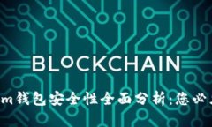 Tokentokenim钱包安全性全面