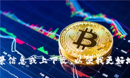 看起来你提到的“tokenim”可能是一个特定的名词或术语。如果可以，请提供更多背景信息或上下文，以便我更好地帮助你。你是在询问关于某个技术、产品、平台，还是其他方面的内容？感谢你的补充！