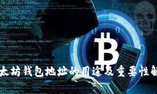 以太坊钱包地址的用途及重要性解析