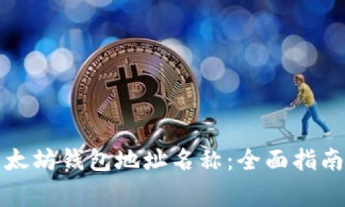 如何选择以太坊钱包地址名称：全面指南与注意事项