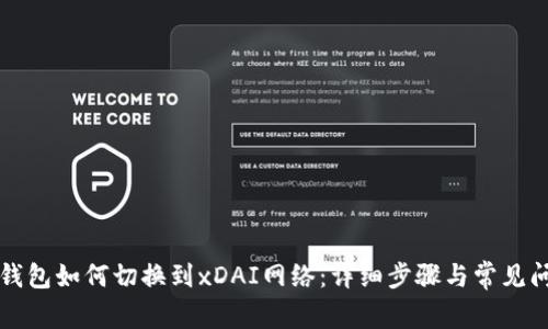 以太坊钱包如何切换到xDAI网络：详细步骤与常见问题解答