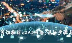 以太坊钱包如何切换到x