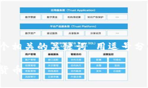 思考一个并且的，放进标签里，和4个相关的关键词 用逗号分隔，关键词放进/guanjianci标签里

全面解析：如何安全有效地买数字货币