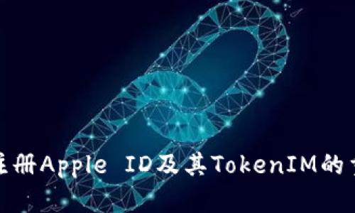 如何注册Apple ID及其TokenIM的重要性