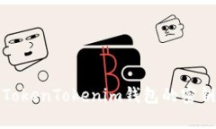 如何查看TokenTokenim钱包的