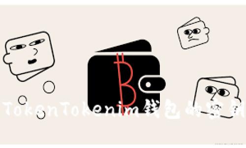 如何查看TokenTokenim钱包的密钥和助记词