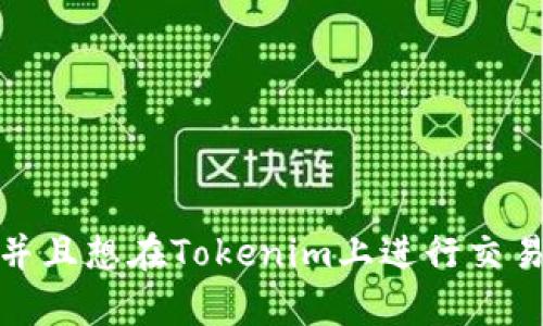 在讨论Tokenim是否支持SHIB币之前，我们需要了解一些关于SHIB币和Tokenim平台的基本信息。

### 什么是SHIB币？

SHIB币（Shiba Inu）是一种去中心化的加密货币，最初是在2020年推出的。它受到狗狗币（Dogecoin）的启发，并迅速在加密货币市场上获得了相当大的关注和支持。SHIB币的社区活跃，用户通常将其视为“狗狗币杀手”。SHIB币的生态系统逐渐发展，推出了诸如ShibaSwap等平台，允许用户进行交易和流动性挖掘。

### 什么是Tokenim？

Tokenim是一个数字资产交易平台，允许用户交易各种加密货币。Tokenim致力于提供安全、快速的交易环境，并吸引了越来越多的用户和投资者。它支持多种主流的加密货币，并不断扩展其服务和功能，以满足市场需求。

### Tokenim是否支持SHIB币？

针对Tokenim是否支持SHIB币的问题，以下是我对这一主题的详细解答。

#### 1. 调查Tokenim的官方支持信息

在确认Tokenim是否支持SHIB币时，首先要查阅Tokenim的官方网站或公告。大多数交易平台会在其官方网站上公布支持的加密货币列表。如果SHIB币在列表中，那就是支持的。

#### 2.社区和论坛的反馈

除了官方信息，用户论坛、社交媒体和相关讨论区也是获取信息的重要来源。如果有用户在这些平台上发布了关于Tokenim支持SHIB币的讨论，则这可能是一个支持的迹象。

#### 3.交易对的存在

确认Tokenim是否支持SHIB币的另一个方法是查看该平台提供的交易对。如果用户可以使用SHIB币与其他加密货币进行交易，或者可以将SHIB币兑换成法币，那么Tokenim就显然支持SHIB币。

#### 4.联系Tokenim客服

如果通过以上方法仍然无法确认，可以直接联系Tokenim的客服，询问他们是否支持SHIB币。客服通常能够提供最新的信息，为用户解答疑问。

### 结论

要确认Tokenim是否支持SHIB币，用户可以通过检查官方信息、社区反馈、交易对以及联系客户支持来获取详细信息。如果你对SHIB币感兴趣，并且想在Tokenim上进行交易，建议进行详细的研究，以确保了解平台对该币种的支持状态和相应的交易规则。