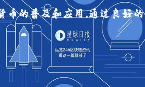 数字货币测试画面的要求可以从以下几个方面进行详细阐述，包括用户体验、界面设计、功能实现、安全性等方面。以下是内容的构思和具体要求。

1. 用户体验（User Experience）

界面
测试画面的设计应当确保用户能够轻松找到所需功能，例如钱包创建、交易发送、余额查询等。界面应以清晰的标签和容易理解的图标为主，避免过于复杂的布局，使用户在测试过程中的学习曲线变得更加平滑。

良好的反馈机制
每次用户操作后，系统应提供及时的反馈。例如，在发送交易后，系统应展示交易是否成功以及当前的交易状态。这种反馈能够有效提升用户的满意度，减少焦虑感。

适配多终端
测试画面应兼容不同的终端设备，包括桌面、移动平板和手机。这样可以更好地满足用户在不同设备上的使用习惯和需求，提高测试效率。

2. 界面设计（Interface Design）

色彩搭配与视觉风格
数字货币测试画面的色彩搭配应当简洁明快，建议使用与品牌色调一致的色彩。颜色不仅要美观，同时应具有一定的功能性，例如使用红色表示错误，绿色表示操作成功。

元素的可见性和可交互性
所有的交互元素（按钮、输入框等）都应保证足够的可见性和可交互性，用户在点击或输入时，系统应有明显的指示，例如按钮变化等，以此提高用户的操作意愿。

3. 功能实现（Functionality）

钱包功能测试
测试画面应该支持创建新钱包、导入现有钱包和钱包备份等功能，确保用户能够有效管理自己的数字货币资产。重要的是，系统应提供详细步骤指导，方便用户进行操作。

交易功能测试
实现数字货币的发送和接收功能，包括输入收款地址、输入金额、确认交易等步骤，并在交易过程中提供实时的状态更新。例如，可以在用户发送交易后展示“交易处理中”或“交易完成”状态。

安全性功能测试
测试画面还需要包括一些安全性功能，如设置交易密码、启用双重认证、历史交易日志记录等。这些功能能够增强用户的信任感，并确保他们的资金安全。

4. 安全性（Security）

数据加密和匿名性
数字货币测试画面的数据传输过程应采用加密技术，确保用户信息的安全。此外，用户的隐私也应得到保护，测试环境应避免储存个人敏感信息。

系统安全漏洞的检测
测试过程应具有检测系统安全漏洞的能力，确保用户在使用测试画面时，所有数据均获得保护，防止黑客攻击或数据泄露。

5. 其他考量（Other Considerations）

用户支持和帮助中心
测试画面应提供帮助中心或常见问题解答（FAQ），以便用户在面对问题时能够快速找到解决方案。同时，提供在线客服或技术支持，也能够极大地提升用户体验。

多语言支持
考虑到数字货币的国际化特性，测试画面应提供多语言选项，使不同国家和地区的用户能够无障碍使用。

总结
数字货币测试画面的设计和功能实现极为重要，好的测试画面能够提升用户的参与度和体验感，进而促进数字货币的普及和应用。通过良好的用户体验、的界面设计、功能的全面实现以及安全性的高标准，可以为用户提供一个高效、安全、可靠的测试环境。

---

以上是关于数字货币测试画面的要求，如果您有其他相关的具体需求或问题，请告知我！