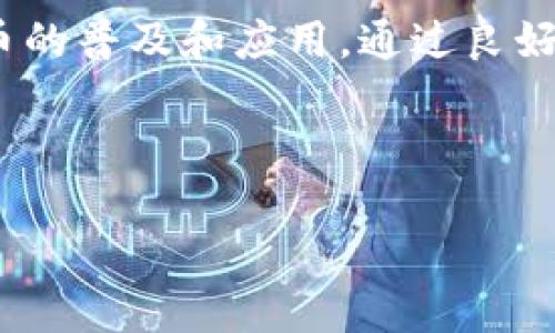 数字货币测试画面的要求可以从以下几个方面进行详细阐述，包括用户体验、界面设计、功能实现、安全性等方面。以下是内容的构思和具体要求。

1. 用户体验（User Experience）

界面
测试画面的设计应当确保用户能够轻松找到所需功能，例如钱包创建、交易发送、余额查询等。界面应以清晰的标签和容易理解的图标为主，避免过于复杂的布局，使用户在测试过程中的学习曲线变得更加平滑。

良好的反馈机制
每次用户操作后，系统应提供及时的反馈。例如，在发送交易后，系统应展示交易是否成功以及当前的交易状态。这种反馈能够有效提升用户的满意度，减少焦虑感。

适配多终端
测试画面应兼容不同的终端设备，包括桌面、移动平板和手机。这样可以更好地满足用户在不同设备上的使用习惯和需求，提高测试效率。

2. 界面设计（Interface Design）

色彩搭配与视觉风格
数字货币测试画面的色彩搭配应当简洁明快，建议使用与品牌色调一致的色彩。颜色不仅要美观，同时应具有一定的功能性，例如使用红色表示错误，绿色表示操作成功。

元素的可见性和可交互性
所有的交互元素（按钮、输入框等）都应保证足够的可见性和可交互性，用户在点击或输入时，系统应有明显的指示，例如按钮变化等，以此提高用户的操作意愿。

3. 功能实现（Functionality）

钱包功能测试
测试画面应该支持创建新钱包、导入现有钱包和钱包备份等功能，确保用户能够有效管理自己的数字货币资产。重要的是，系统应提供详细步骤指导，方便用户进行操作。

交易功能测试
实现数字货币的发送和接收功能，包括输入收款地址、输入金额、确认交易等步骤，并在交易过程中提供实时的状态更新。例如，可以在用户发送交易后展示“交易处理中”或“交易完成”状态。

安全性功能测试
测试画面还需要包括一些安全性功能，如设置交易密码、启用双重认证、历史交易日志记录等。这些功能能够增强用户的信任感，并确保他们的资金安全。

4. 安全性（Security）

数据加密和匿名性
数字货币测试画面的数据传输过程应采用加密技术，确保用户信息的安全。此外，用户的隐私也应得到保护，测试环境应避免储存个人敏感信息。

系统安全漏洞的检测
测试过程应具有检测系统安全漏洞的能力，确保用户在使用测试画面时，所有数据均获得保护，防止黑客攻击或数据泄露。

5. 其他考量（Other Considerations）

用户支持和帮助中心
测试画面应提供帮助中心或常见问题解答（FAQ），以便用户在面对问题时能够快速找到解决方案。同时，提供在线客服或技术支持，也能够极大地提升用户体验。

多语言支持
考虑到数字货币的国际化特性，测试画面应提供多语言选项，使不同国家和地区的用户能够无障碍使用。

总结
数字货币测试画面的设计和功能实现极为重要，好的测试画面能够提升用户的参与度和体验感，进而促进数字货币的普及和应用。通过良好的用户体验、的界面设计、功能的全面实现以及安全性的高标准，可以为用户提供一个高效、安全、可靠的测试环境。

---

以上是关于数字货币测试画面的要求，如果您有其他相关的具体需求或问题，请告知我！