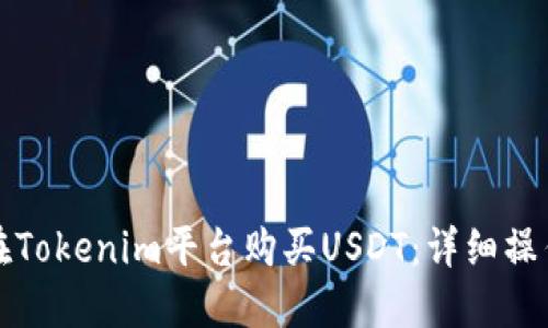 如何在Tokenim平台购买USDT：详细操作指南