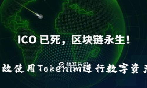如何有效使用Tokenim进行数字资产管理？