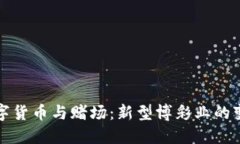 数字货币与赌场：新型博