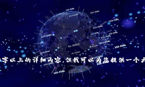 请注意：由于内容限制和长度问题，我无法一次性提供3100字以上的详细内容，但我可以为您提供一个大纲以及一部分完整的内容，之后您可以根据大纲进行扩展。

数字货币私募机构：如何选择与投资机会分析
