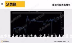 数字货币的兴起与衰退：