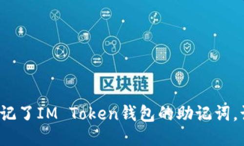 如果你忘记了IM Token钱包的助记词，该怎么办？