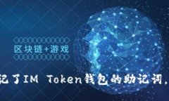 如果你忘记了IM Token钱包的