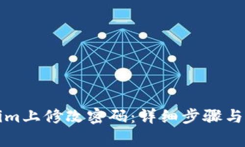 如何在Tokenim上修改密码：详细步骤与常见问题解答