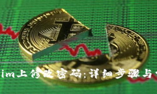 如何在Tokenim上修改密码：详细步骤与常见问题解答