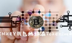 如何查找IMKEY钱包地址在
