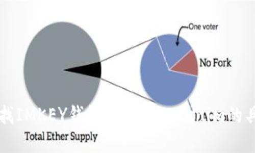 如何查找IMKEY钱包地址在Tokenim的具体位置